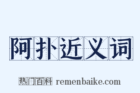 阿扑近义词是什么意思的图片